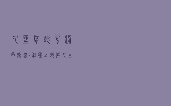 久坐肩酸背痛？常练这7个体式，缓解久坐身体不适！