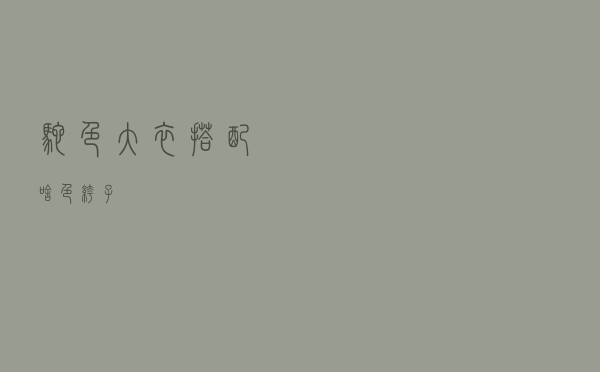 驼色大衣搭配啥色裤子