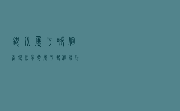 银川属于哪个省「银川宁夏属于哪个省份」