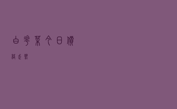 白花菜今日价格走势