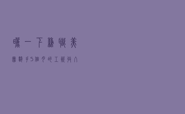 晒一下兼职美团骑手5个月的工资：收入递增，充实且美好