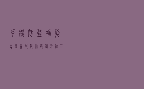 手机防盗功能怎么开启？教你设置方法，三步增强手机安全性