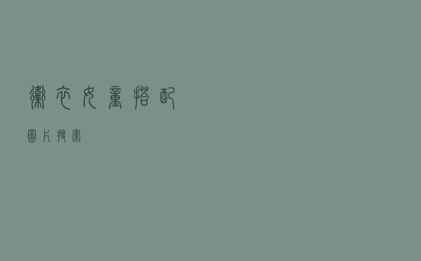 卫衣女童搭配图片搜索