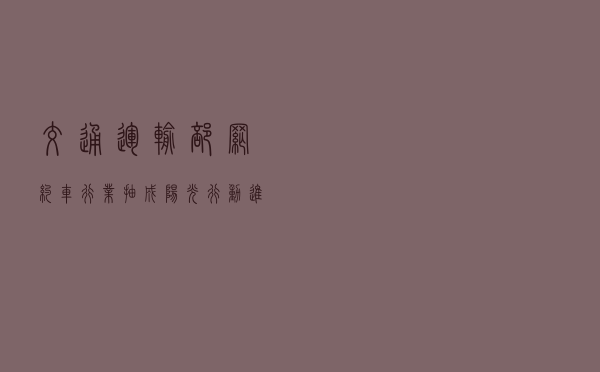 交通运输部：网约车行业抽成“阳光行动”进展顺利