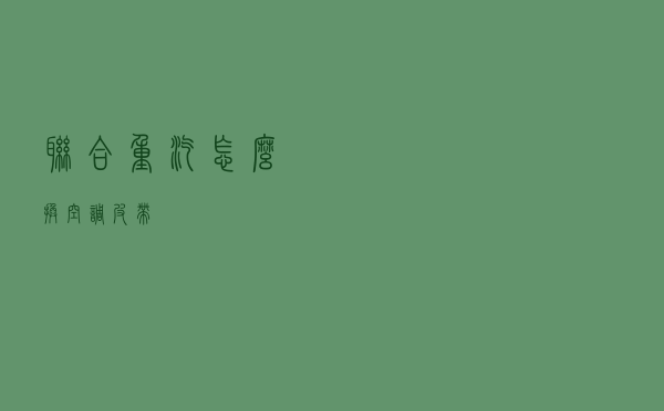 联合重汽怎么换空调皮带