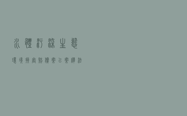 水体污染生态环境损害赔偿案以案释法