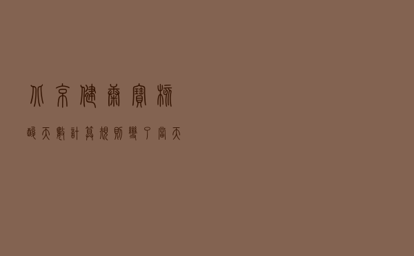 北京健康宝核酸天数计算规则变了：当天6点前出结果核酸天数显示为1天