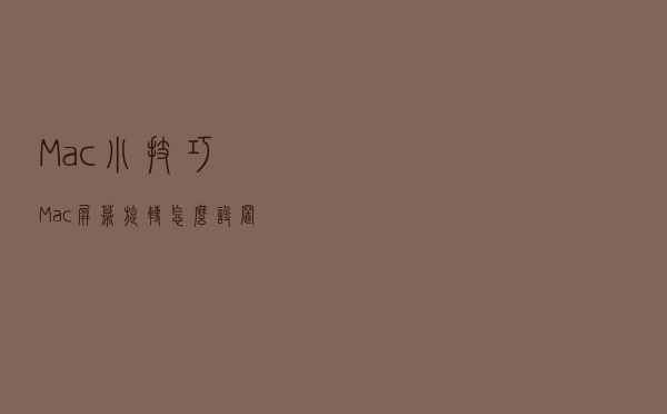 Mac小技巧 Mac屏幕旋转怎么设置 Mac小技巧 Mac屏幕旋转怎么设置