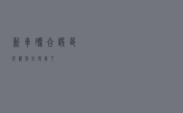 新车磨合误区，千万别在毁车了