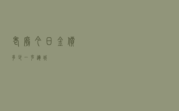 老庙今日金价多少一克运城