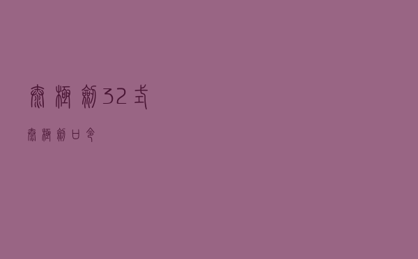 太极剑 「32式太极剑口令」