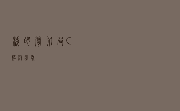 栈的简介及C++模板实现