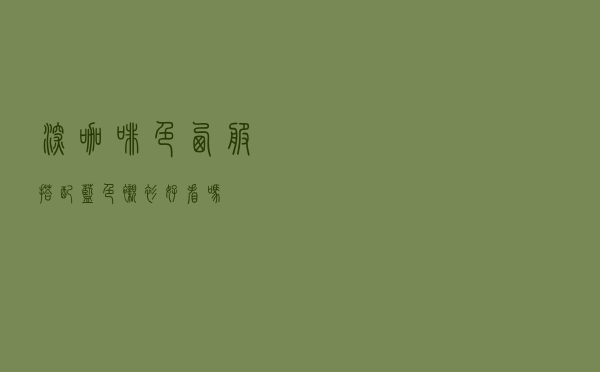 深咖啡色西服搭配蓝色衬衫好看吗