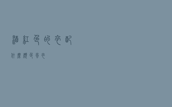 酒红色的衣配什么颜色风衣