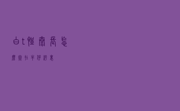 白t恤太长怎么塞在牛仔裤里