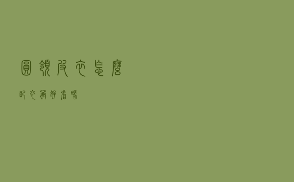 圆领皮衣怎么配衣服好看吗