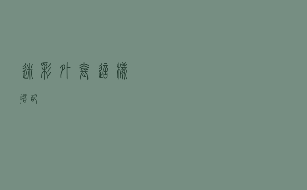 迷彩外套这样搭配