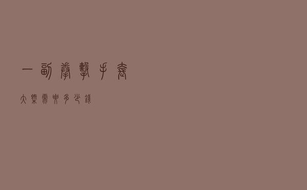 一副拳击手套大概需要多少钱