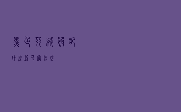 黑色羽绒服配什么颜色阔腿裤