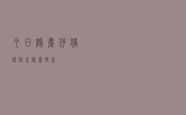今日鹤庆仔猪价格表（鹤庆特产）