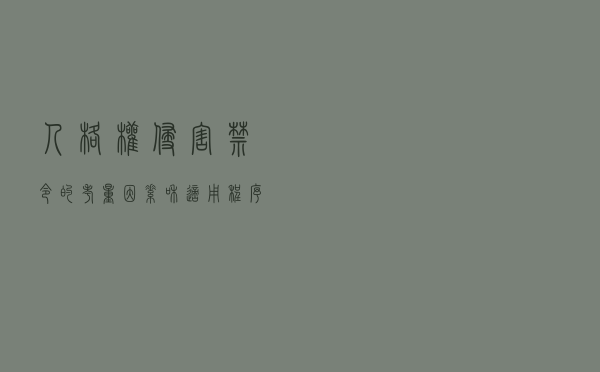 人格权侵害禁令的考量因素和适用程序以案释法