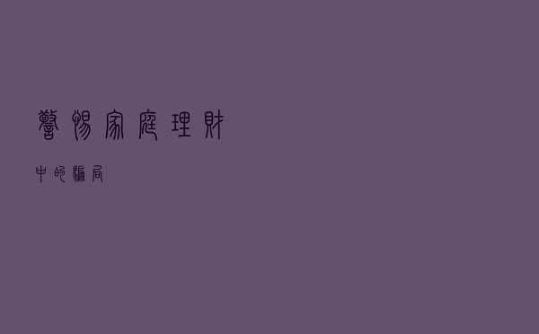 警惕家庭理财中的“骗局”