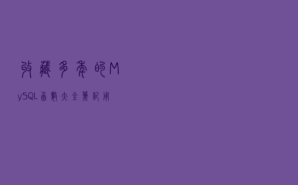 收藏多年的MySQL函数大全笔记，用到的时候翻一下，百度都省了