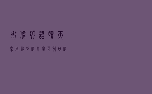 微信英语聊天常用缩略语，打字更快，口语更地道！