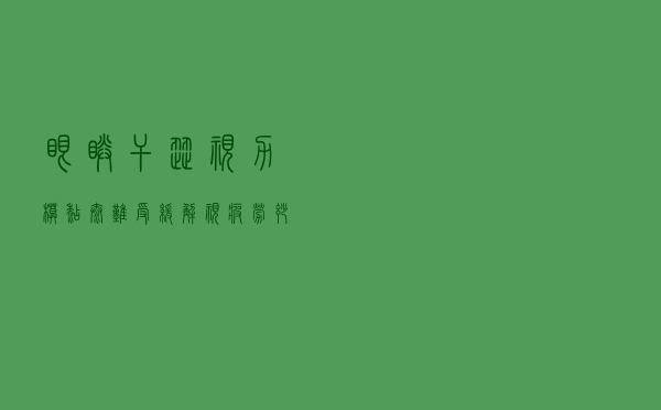 眼睛干涩、视力模糊太难受？缓解视疲劳妙方请收好