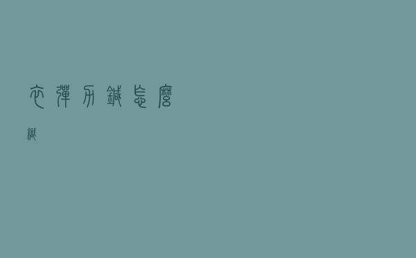 衣弹力针怎么织