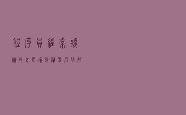 程序员经常谈论的前后端分离，前后端解耦