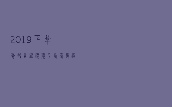 2019下半年抖音短视频平台营销通案