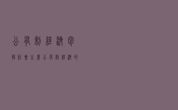 公有制经济包括（社会主义公有制经济的具体形式）