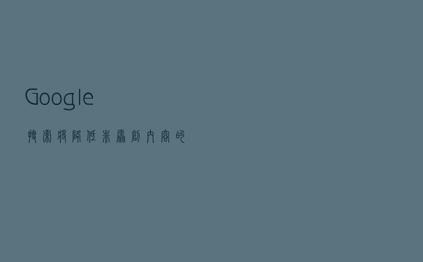 Google搜索将降低非原创内容的排序
