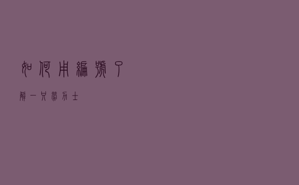 如何用编号了解一只劳力士？