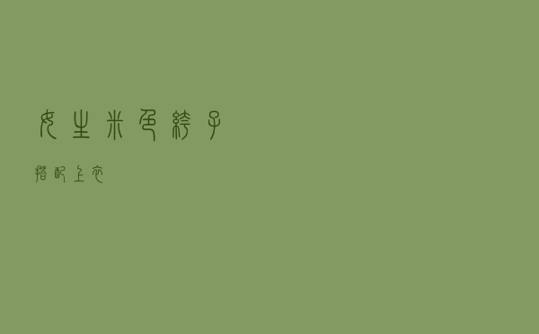 女生米色裤子搭配上衣