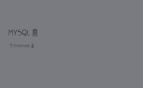 MYSQL关于find_in_set()函数的使用详解和like的区别之处