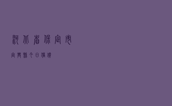 河北省保定市定兴县今日猪价