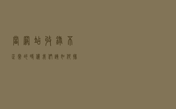 当网站收录不正常的时候 我们该如何排查