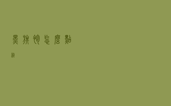 黑旗袍怎么点缀