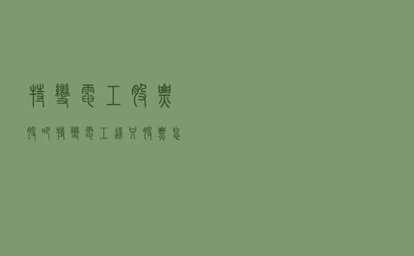 特变电工股票股吧「特变电工这只股票怎么样」
