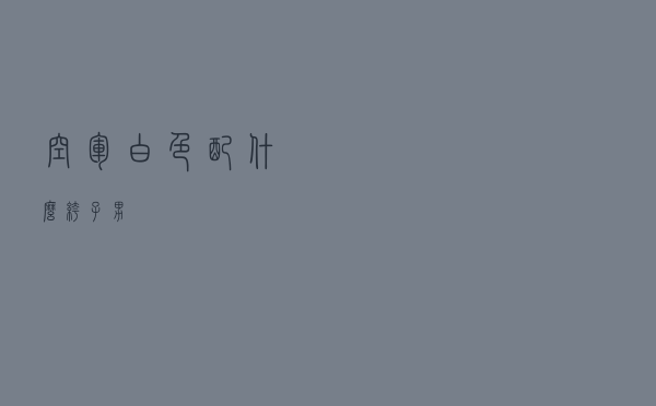 空军白色配什么裤子男