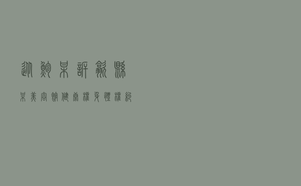 从鲍某诉歙县某美容馆健康权、身体权纠纷案看因果关系和参与度