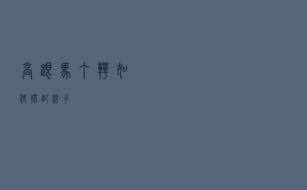 高跟马丁靴如何搭配裤子