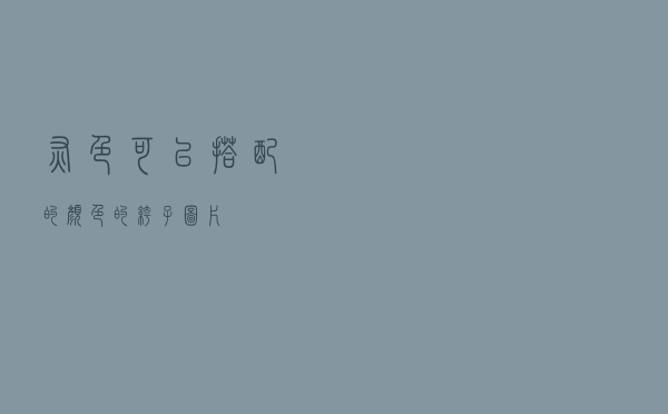 灰色可以搭配的颜色的裤子图片