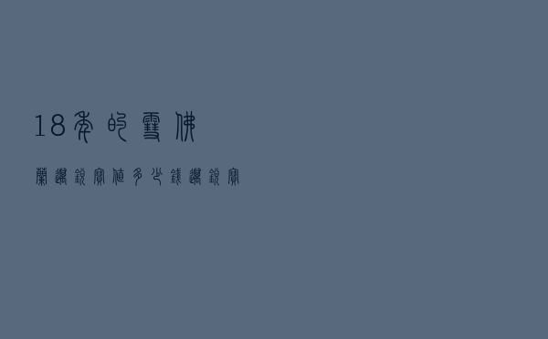 18年的雪佛兰迈锐宝值多少钱（迈锐宝前大灯多少钱一个）
