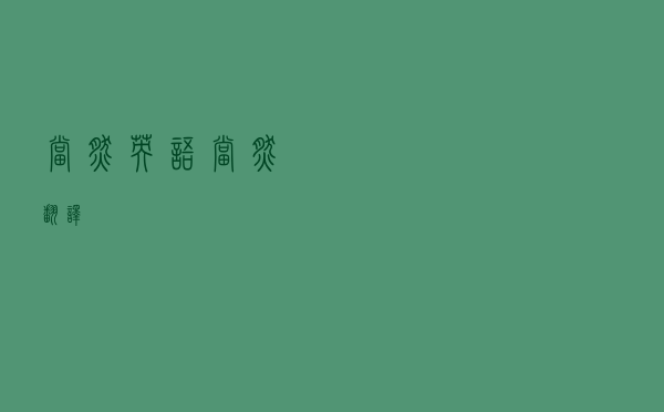 当然英语（当然 翻译）