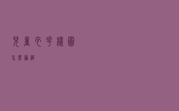 儿童衣花样图怎么编织