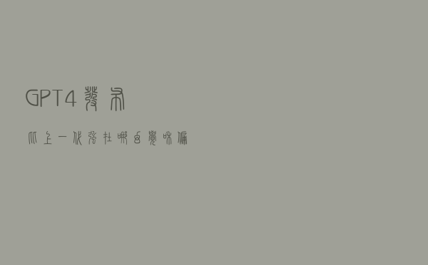 GPT-4发布比上一代强在哪？幻觉和偏见显著减少