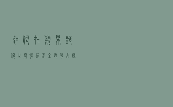 如何在苹果设备之间快速安全地分享密码？